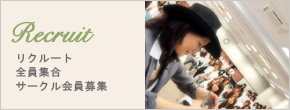 リクルート