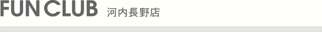 FUN CLUB 河内長野店