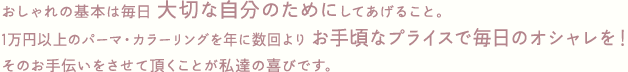 お手頃なプライスで毎日のオシャレを!