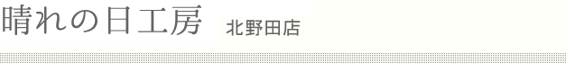 晴れの日工房 北野田店