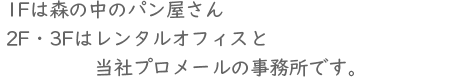 1Fは美容室。森の中をコンセプトに入口には大きなシンボルツリーがおでむかえ。