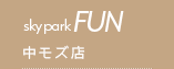 sky park FUN 中モズ店