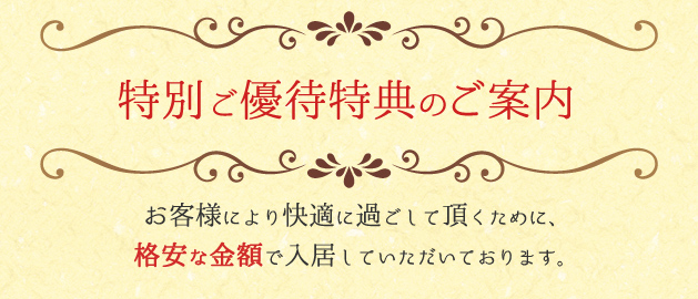 特別ご優待特典のご案内